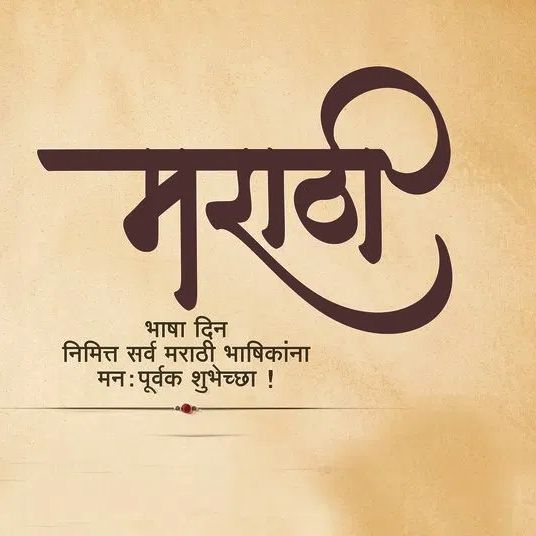 Marathi language glory day