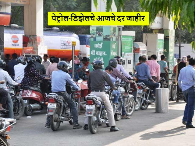 Petrol Diesel Price Today : महाराष्ट्रातील पेट्रोल-डिझेलचे आजचे दर जाहीर: मुंबई-पुण्यात पेट्रोलची किंमत किती?